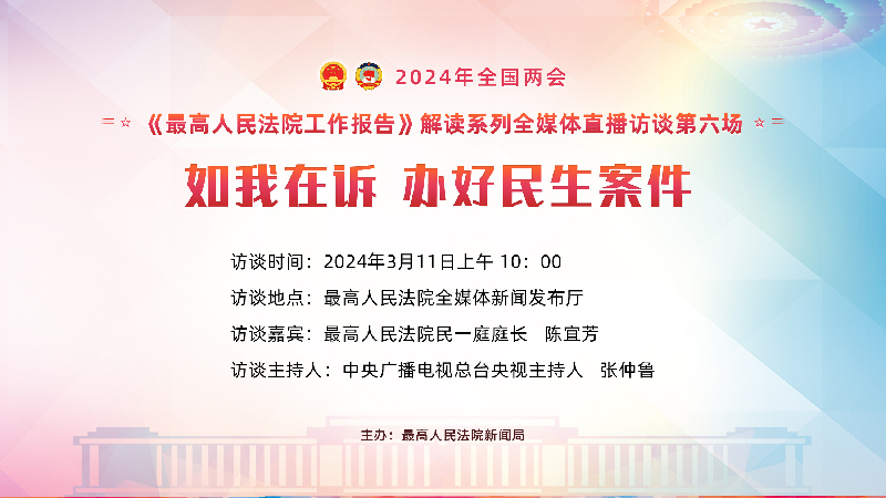 全媒体直播访谈（六）：如我在诉 办好民生案件九游会J9登录入口直播最高法工作报告